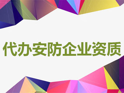 代办安防企业资质